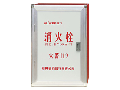 復興消防(fang)箱(xiang)